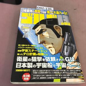 D02-130 ビッグコミック 増刊 ゴルゴ13総集編 Vol.189 小学館 破れ有り