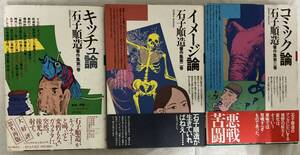 月報付き【石子順造著作集1〜3巻セット】　,,検索,, キッチュ論　イメージ論　コミック論　ガロ　喇嘛舎　北冬書房