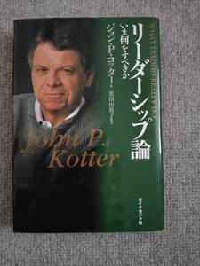 リーダーシップ論　ジョン・P・コッター　中古良書！！