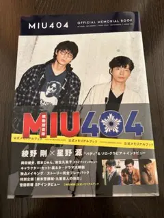 MIU404 メモリアルブック　綾野剛　星野源