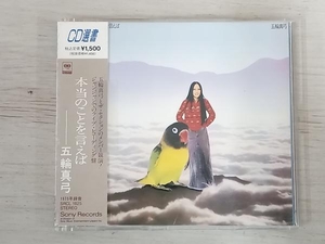 五輪真弓 CD 本当のことを言えば