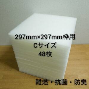 ◆送料込み◆ 新品 レンジフードフィルター 交換用フィルター48枚セット 297mm×297mm枠用 C / 換気扇フィルター キッチン レンジフード 