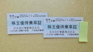 【未使用】「京浜急行電鉄　京急　株主優待乗車証　電車・バス全線　2024年11月30日まで有効　２枚セット」1～2