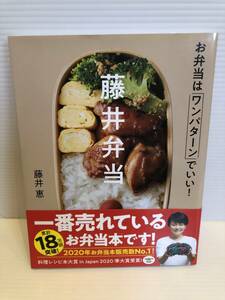 ※送料込※「お弁当はワンパターンでいい！　藤井弁当　藤井恵　学研」古本