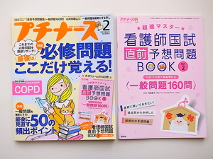 1911　プチナース 2015年 02 月号【特集】必修問題、最後はここだけ覚える！