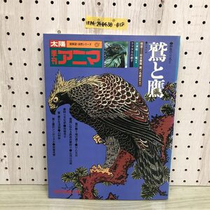 1▼ 太陽 季刊 アニマ 姉妹誌 自然シリーズ 鷲と鷹 野生のこころ 2 1975年8月25日 発行 昭和50年 平凡社