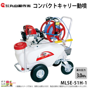 エンジン 噴霧器 丸山製作所 動噴 MLSE-51H-1 353217 M-LINE 置き型 コンパクトキャリー動噴 噴霧 防除