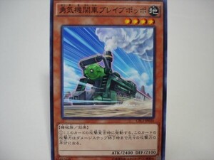 遊戯王CPL136　勇気機関車ブレイブポッポ 　１枚