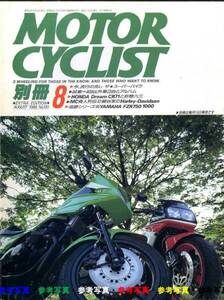 別冊モーターサイクリスト1988/8■スズキGSX1100Sカタナ/カワサキGPz750/ヤマハFZR750-1000/CR71/古いハーレー