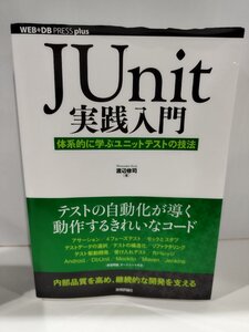 JUnit 実践入門　体系的に学ぶユニットテストの技法 WEB+DB PRESS plus Java　渡辺修司　技術評論社【ac03i】