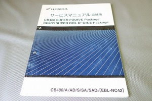 即決！CB400SF/スーパーボルドール/サービスマニュアル補足版/A-SAD/E/NC42-160-/配線図有(検索：カスタム/メンテナンス/整備書/修理書)
