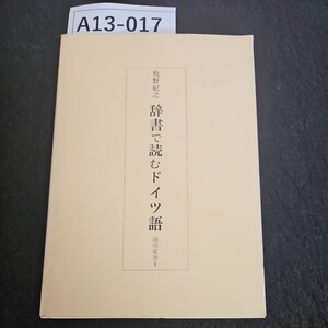 A13-017 牧野紀之辞書で読むドイツ語鶏鳴双書 4