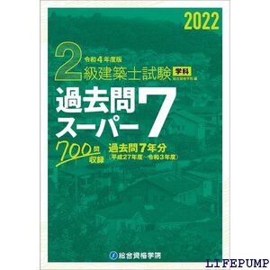 ★ 令和4年度版 2級建築士試験学科過去問スーパー7 1742