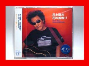 井上陽水/花の首飾り【新品未開封・日本盤:CD-Maxi Singl】