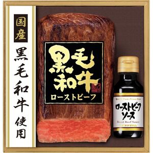 〔お歳暮ギフト〕プリマハム 国産黒毛和牛ローストビーフ 〔申込締切12/18、お届け期間11月末～12/24〕