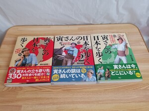 寅さんの「日本」を歩く 　１〜３巻　まとめ売り　男はつらいよ　帯付き　ロケ地ガイド