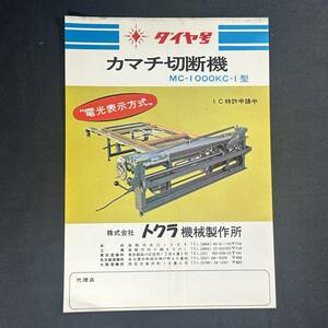 【 貴重品 】 トクラ カマチ切断機 カタログ ポスター MC-1000KC-1型 ダイヤ号 / 株式会社トクラ機会製作所 / 建設機器 農機 作業機 農業