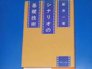 シナリオの基礎技術★新井 一 (著)★株式会社 ダヴィッド社★