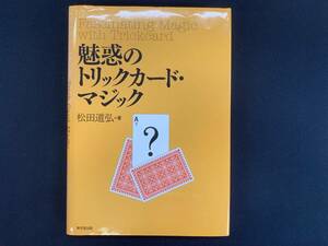 【H21】魅惑のトリックカード・マジック　松田道弘　テーブル　クロースアップ　サロン　マニュアル本　マジック　手品