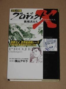 豪華漫画本・ホンダ（マン島）制覇せよ　世界最高峰レース