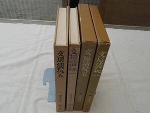 0033896 文房清玩 1,5 2冊 中田勇次郎 二玄社 1976