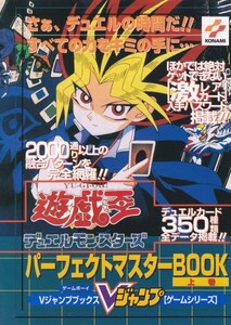 遊☆戯☆王デュエルモンスターズパーフェクトマスターBOOK (上巻)