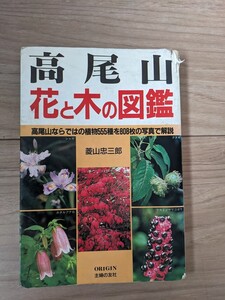 中古 高尾山 花と木の図鑑 主婦と友社 即決