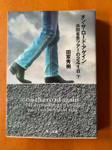 ■オン・ザ・ロード・アゲイン　田家 秀樹 （文庫）　★初版　上下巻セット