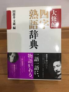 ★大修館 四字熟語辞典/田部井文雄 編　※美品　※送料無料