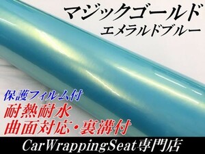 【Ｎ－ＳＴＹＬＥ】ラッピングシート マジックゴールド エメラルドブルー 152cm×20ｍ車ラッピングフィルム 耐熱耐水曲面対応保護付