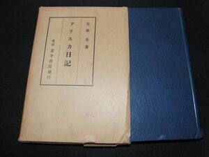 ad3■アラスカ日記/矢部茂著/古今書院/昭和8年発行