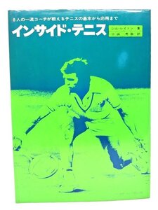 インサイド・テニス : 8人の一流コーチが教えるテニスの基本から応用まで/ジム・レイトン (著), 小山 秀哉 (訳) /ベースボール・マガジン社