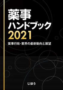 [A12123056]薬事ハンドブック 2021 薬事行政・業界の最新動向と展望