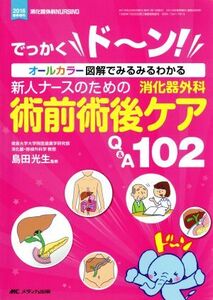 新人ナースのための消化器外科 術前術後ケアQ&A102 でっかくド～ン！オールカラー図解でみるみるわかる 消化器外科ナ