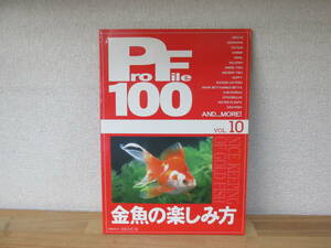 ProFile100 VOL.10　金魚の楽しみ方　金魚の飼い方