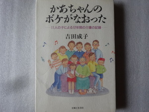 かあちゃんのボケがなおった　吉田成子　かあちゃん　１１人の子どもたち　続編　９０円　実話　主婦と生活社　即決