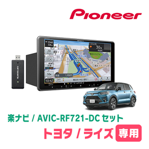 ライズ(R1/11～現在)専用　AVIC-RF721-DC + 取付キット　9インチ/フローティングナビセット　パイオニア正規品販売店