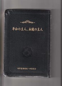 送料無料　新品未開封　世界基督教統一神霊協会　平和の主人　血統の主人