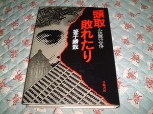 ★☆《即決》 笹子勝哉 ★ 頭取敗れたり☆★