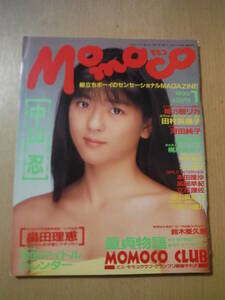 ★D momoco モモコ 1990年1月 付録付 中山忍 畠田理恵 姫乃樹リカ 田村英里子 河田純子 増田未亜 梶原真理子 中野理絵 木内美歩 傷み有