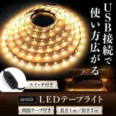 *USB挿すだけ★ おしゃれ LED テープライト スイッチ付 1m/2m