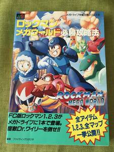 【激レア】ロックマンメガワールド 必勝攻略本 【状態良好】