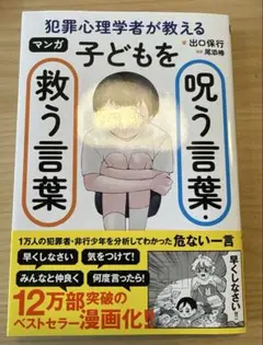 マンガ 犯罪心理学者が教える子どもを呪う言葉・救う言葉