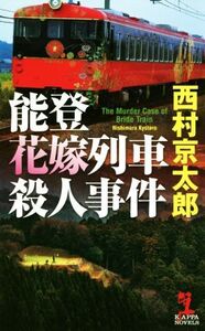 能登花嫁列車殺人事件 カッパ・ノベルス/西村京太郎(著者)