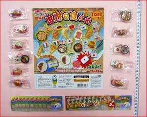 食品サンプル☆ガチャポン世界を食らえノーマル11種リーメント系