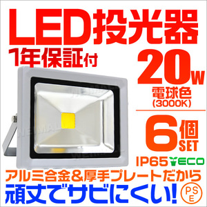 【電球色/6個】LED投光器 20W 作業灯 3000K 広角 アルミ合金 照明ライト 3mコード PSE取得済【1年保証】