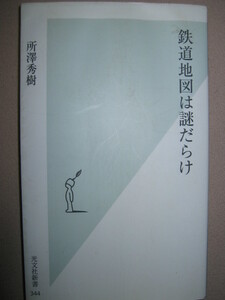 ・鉄道地図は謎だらけ　　　所澤秀樹 ： 日本全国の鉄道に秘められたエピソード ＪＲ四国の路線の途切れ ・光文社新書 定価：\780 