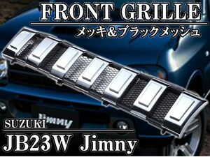 JB23W ジムニー フロントメッキグリル クロームメッキ メッシュ