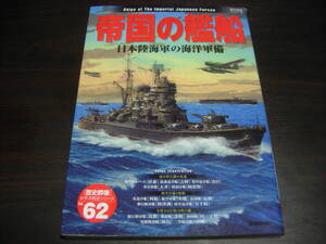 学研　歴史群像　太平洋戦史シリーズ６２　帝国の艦船