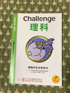 進研ゼミ　Challenge 理科　動物のなかま分け